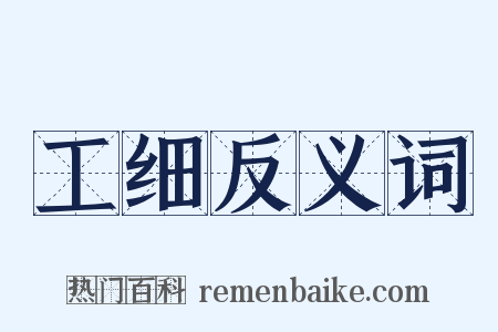 工细反义词是什么意思的图片